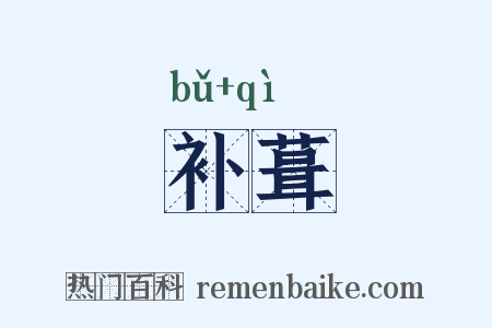 补葺是什么意思的图片
